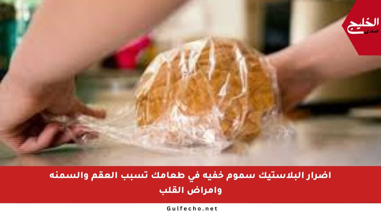 أضرار البلاستيك سموم خفية في طعامك تسبب العقم والسمنة وأمراض القلب
